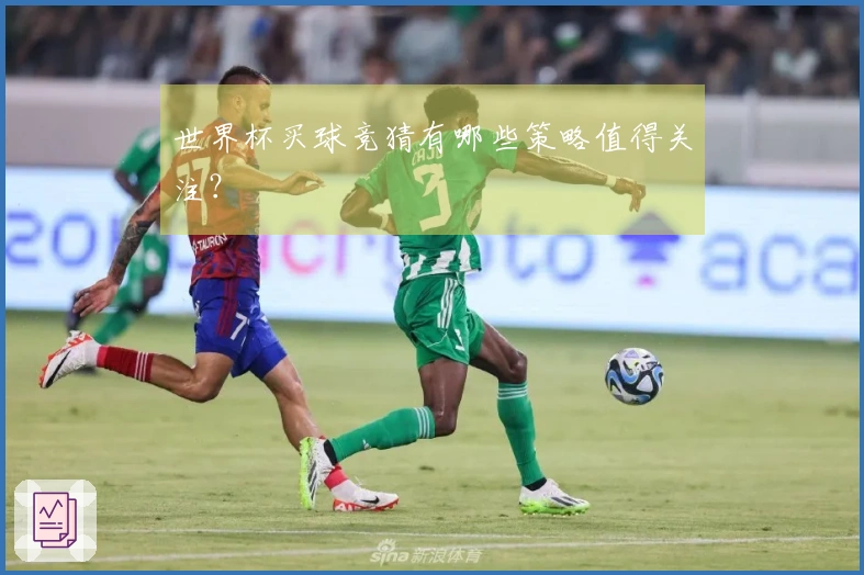 世界杯买球竞猜有哪些策略值得关注？