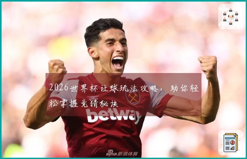 2026世界杯让球玩法攻略，助你轻松掌握竞猜秘诀